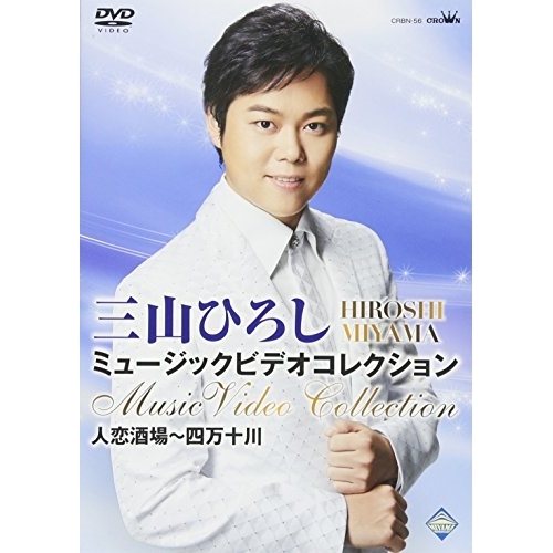 【送料無料】 DVD/三山ひろし/三山ひろし ミュージックビデオコレクション 人恋酒場~四万十川/CRBN-56