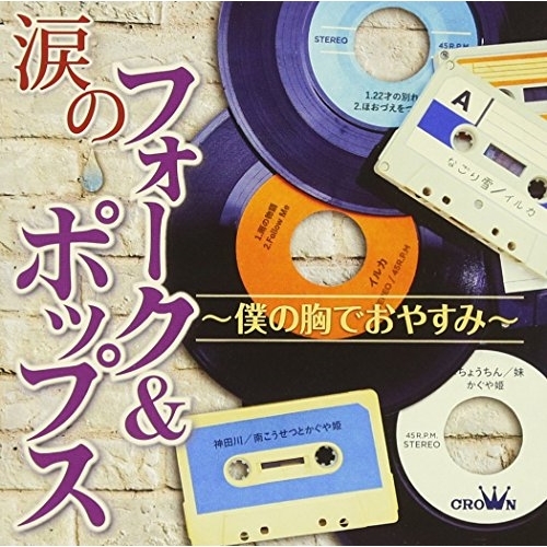 【送料無料】 CD/オムニバス/涙のフォーク&ポップス ～僕の胸でおやすみ～ (全曲ギターコード付)/CRCP-20547