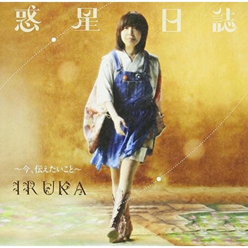 【送料無料】 CD/イルカ/惑星日誌～今、伝えたいこと～ (解説付)/CRCP-20549