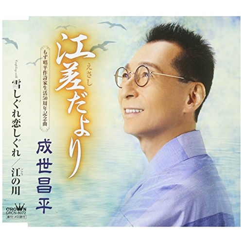 【送料無料】 CD/成世昌平/江差だより/CRCN-8072