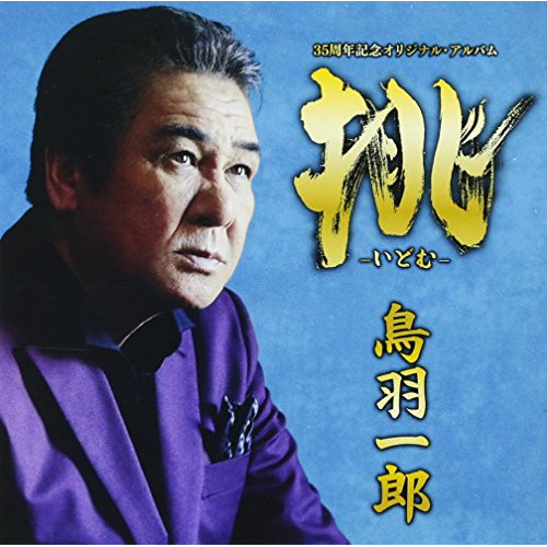 【送料無料】 CD/鳥羽一郎/挑 -いどむ-/CRCN-41249