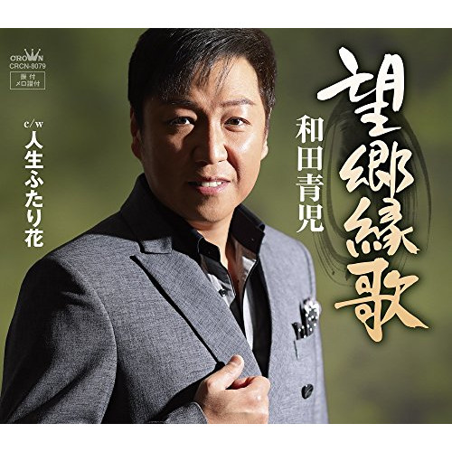 【送料無料】 CD/和田青児/望郷縁歌/CRCN-8079