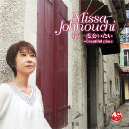 【送料無料】 CD/城之内ミサ/もう一度会いたい ～Beautiful place/CRCI-20838