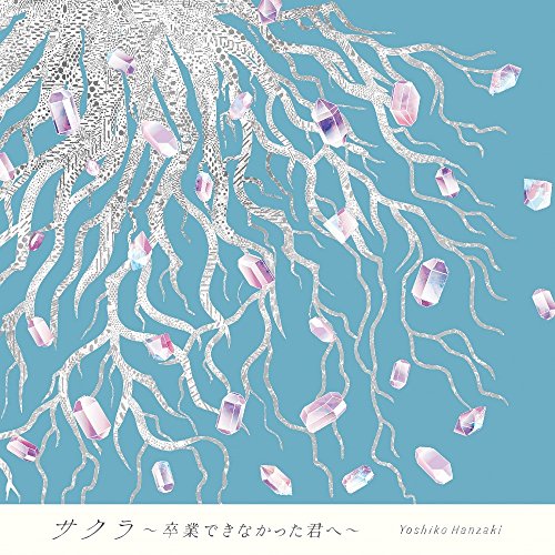 【送料無料】 CD/半﨑美子/サクラ～卒業できなかった君へ～ (CD+DVD) (特別盤)/CRCP-10378