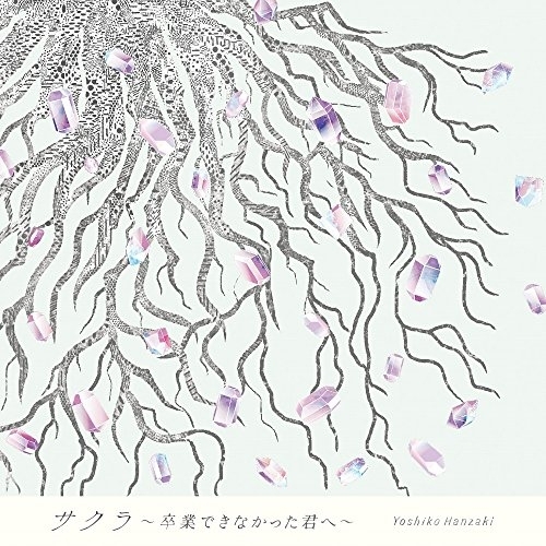 【送料無料】 CD/半﨑美子/サクラ～卒業できなかった君へ～ (通常盤)/CRCP-10379