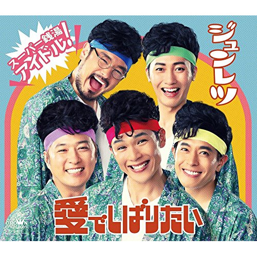 【送料無料】 CD/純烈/愛でしばりたい (タイプC)/CRCN-8085