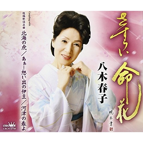 【送料無料】 CD/八木春子/さすらい命花/CRCN-2746