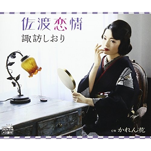 【送料無料】 CD/諏訪しおり/佐渡恋情/CRCN-2748