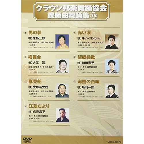 【送料無料】 DVD/オムニバス/クラウン邦楽舞踊協会 課題曲舞踊集75/CRBN-10075
