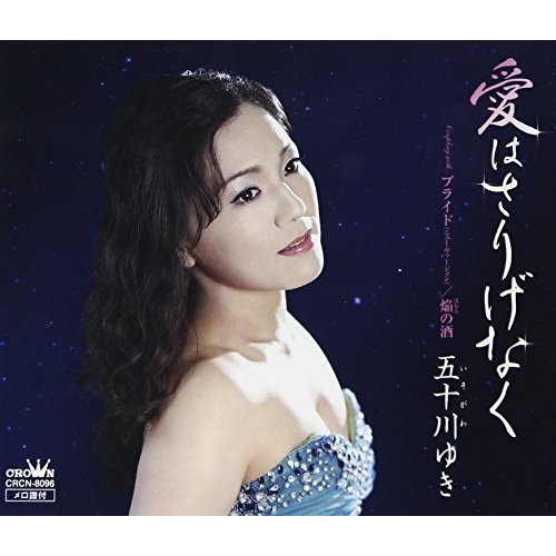 【送料無料】 CD/五十川ゆき/愛はさりげなく/CRCN-8096
