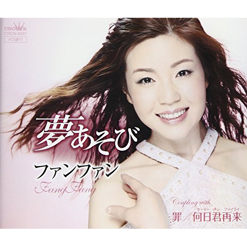 【送料無料】 CD/ファン・ファン/夢あそび/CRCN-8097