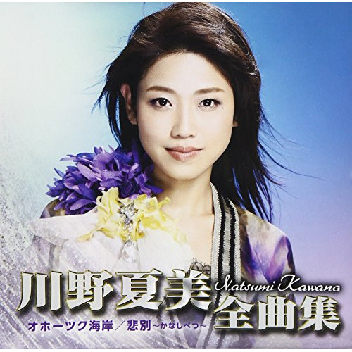 【送料無料】 CD/川野夏美/川野夏美全曲集(オホーツク海岸/悲別～かなしべつ～)/CRCN-41254