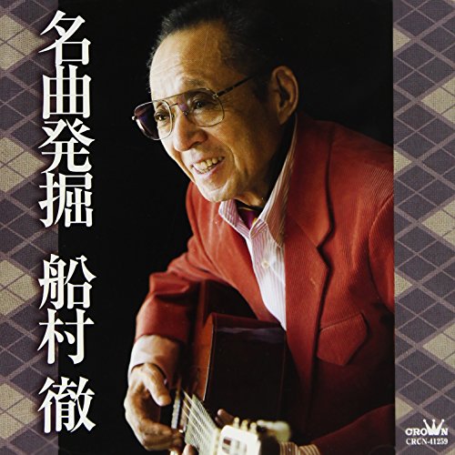 送料無料】 CD/オムニバス/名曲発掘 船村徹/CRCN-41259: サプライズWEB