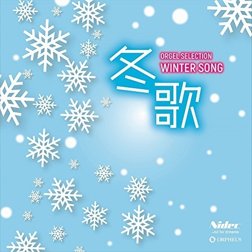 【送料無料】 CD/オルゴール/冬歌/CRCI-20846