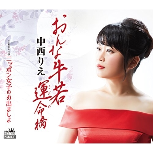 【送料無料】 CD/中西りえ/おんな牛若 運命橋/CRCN-8106