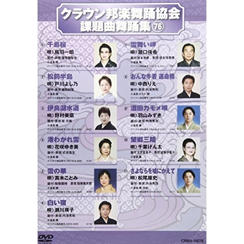 【送料無料】 DVD/オムニバス/クラウン邦楽舞踊協会 課題曲舞踊集76/CRBN-10076