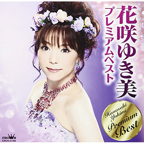 【送料無料】 CD/花咲ゆき美/花咲ゆき美 プレミアムベスト/CRCN-41266