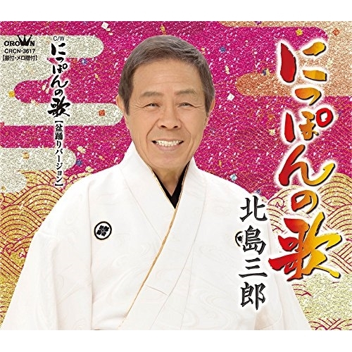 【送料無料】 CD/北島三郎/にっぽんの歌/にっぽんの歌(盆踊りバージョン)/CRCN-3617