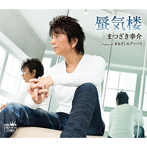 【送料無料】 CD/まつざき幸介/蜃気楼/CRCN-8114