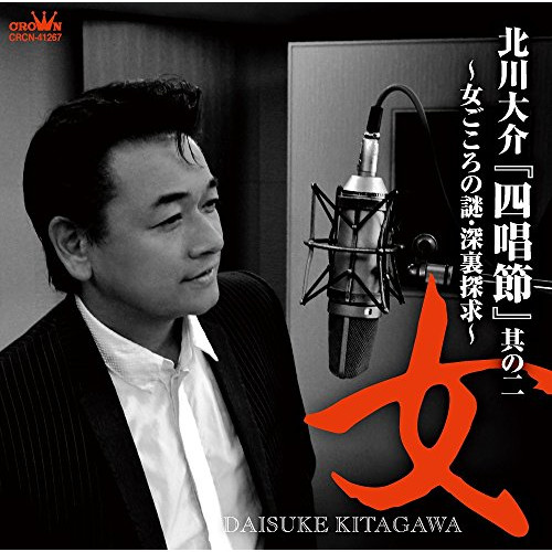 【送料無料】 CD/北川大介/『四唱節』其の二 ～”女” 女ごころの謎・深裏探求～/CRCN-41267