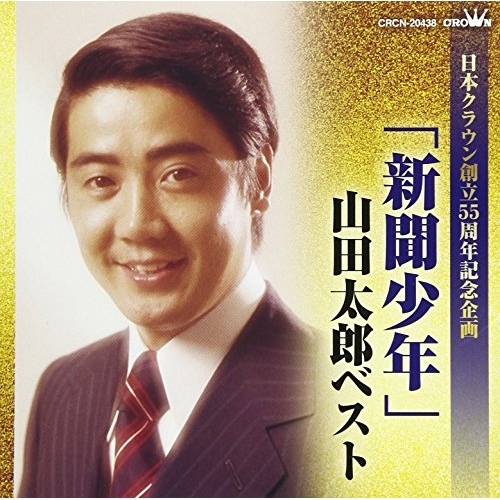 【送料無料】 CD/山田太郎/「新聞少年」山田太郎ベスト/CRCN-20438