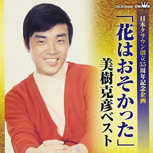 【送料無料】 CD/美樹克彦/「花はおそかった」美樹克彦ベスト/CRCN-20440