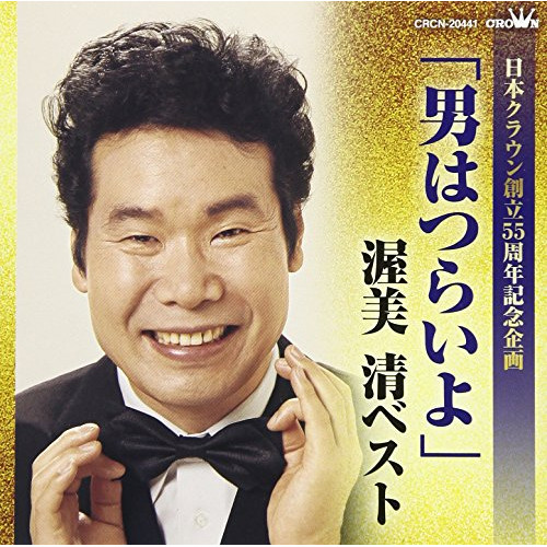 【送料無料】 CD/渥美清/「男はつらいよ」渥美清ベスト/CRCN-20441