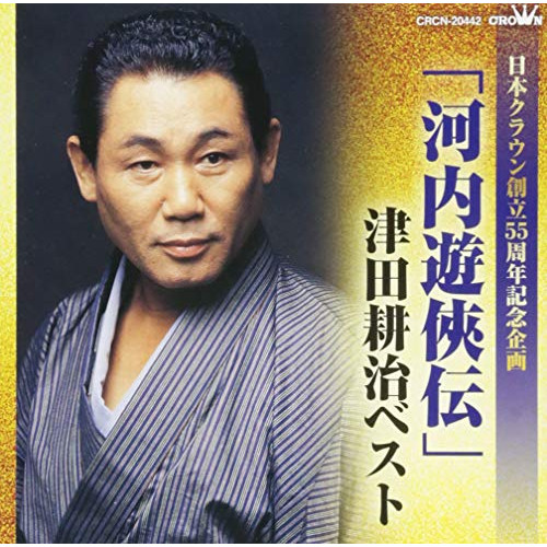 【送料無料】 CD/津田耕治/「河内遊侠伝」津田耕治ベスト/CRCN-20442