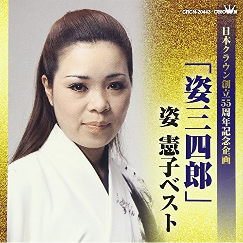 【送料無料】 CD/姿憲子/「姿三四郎」姿憲子ベスト/CRCN-20443