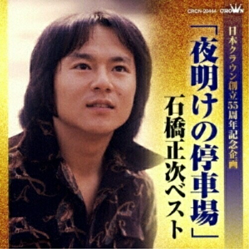 CD / 石橋正次 / 「夜明けの停車場」石橋正次ベスト / CRCN-20444