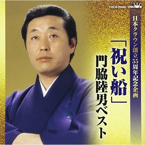 【送料無料】 CD/門脇陸男/「祝い船」門脇陸男ベスト/CRCN-20445