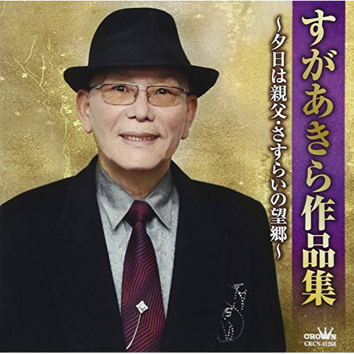 【送料無料】 CD/オムニバス/すがあきら作品集～夕日は親父・さすらいの望郷～/CRCN-41268