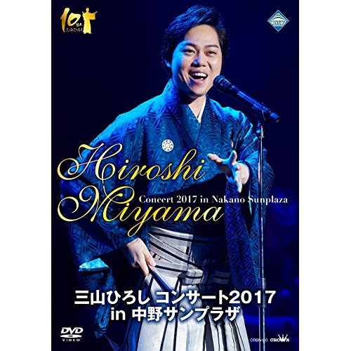 【送料無料】 DVD/三山ひろし/三山ひろし コンサート2017 in 中野サンプラザ/CRBN-60
