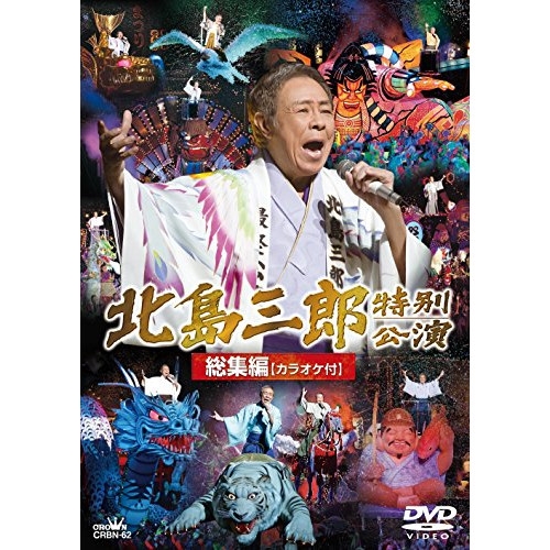 【送料無料】 DVD/北島三郎/北島三郎特別公演 総集編 カラオケ付/CRBN-62
