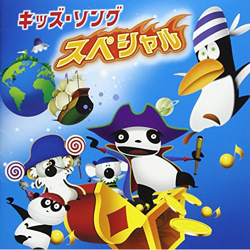 【送料無料】 CD/キッズ/キッズ・ソング スペシャル/CRCD-2487