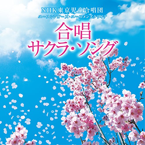 【送料無料】 CD/NHK東京児童合唱団ユースシンガーズ・ユースメンズクワイア/合唱 サクラ・ソング/CRCI-20847