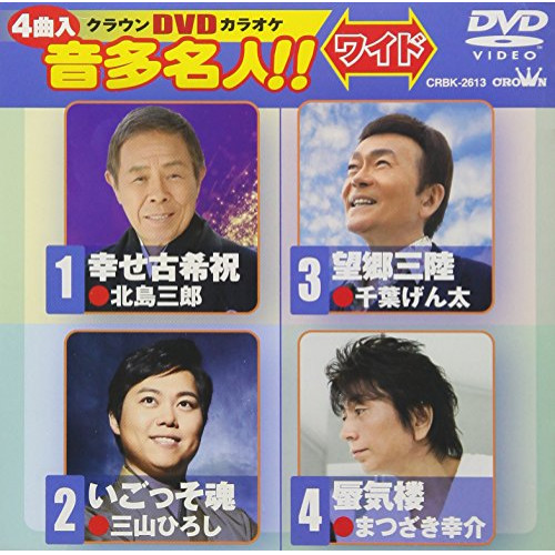 【送料無料】 DVD/カラオケ/クラウンDVDカラオケ 音多名人!! ワイド (歌詞付)/CRBK-2613