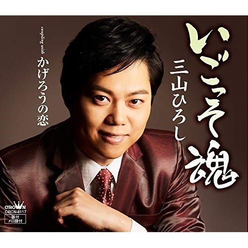 【送料無料】 CD/三山ひろし/いごっそ魂 C/W かげろうの恋 (タイプB)/CRCN-8117