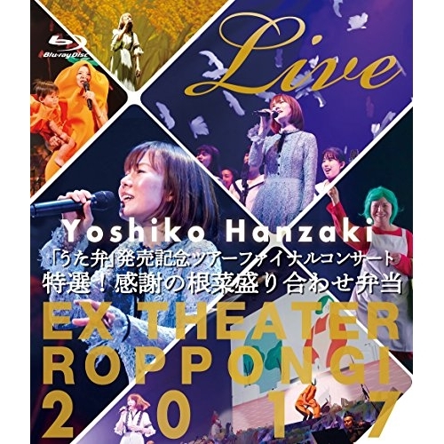 【送料無料】 BD/半﨑美子/半崎美子 Live 特選!感謝の根菜盛り合わせ弁当(Blu-ray)/CRXP-10004