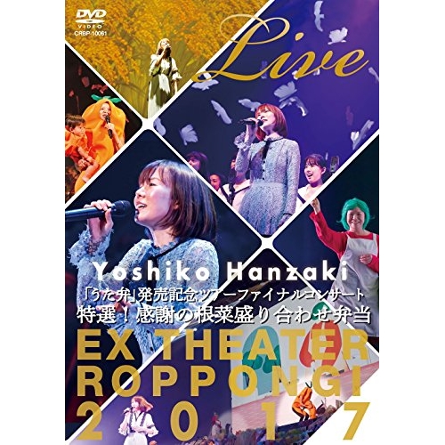 【送料無料】 DVD/半﨑美子/半崎美子 Live 特選!感謝の根菜盛り合わせ弁当/CRBP-10061
