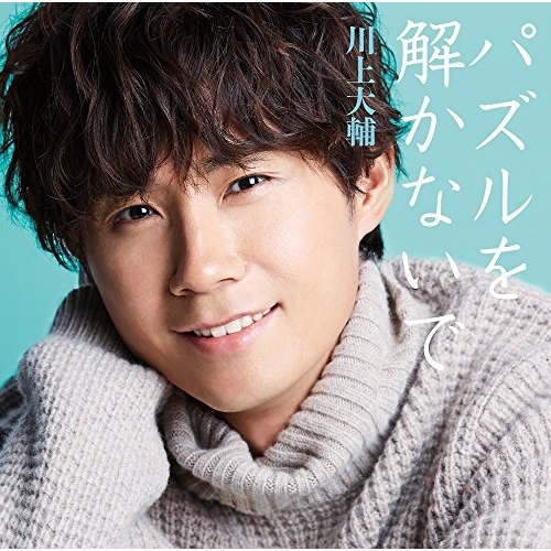 【送料無料】 CD/川上大輔/パズルを解かないで (CD+DVD) (豪華盤)/CRCN-8119