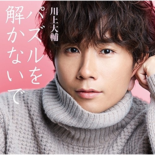 【送料無料】 CD/川上大輔/パズルを解かないで (通常盤)/CRCN-8120