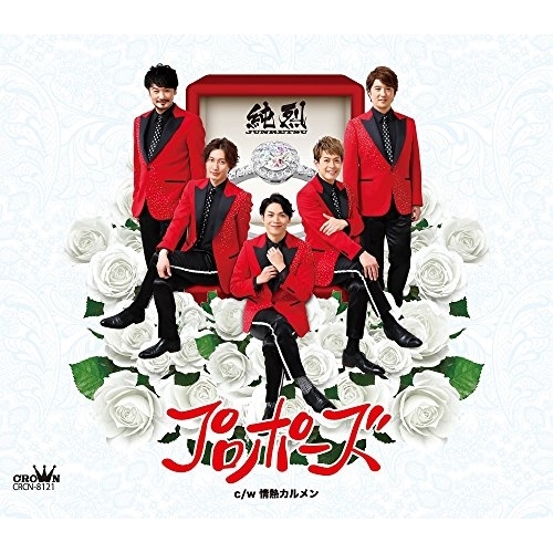 【送料無料】 CD/純烈/プロポーズ (タイプA)/CRCN-8121