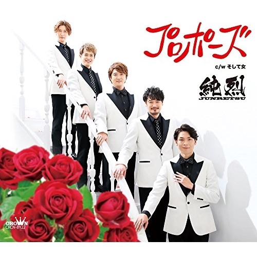 【送料無料】 CD/純烈/プロポーズ (タイプB)/CRCN-8122