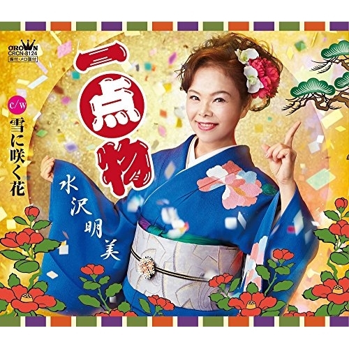 【送料無料】 CD/水沢明美/一点物/CRCN-8124