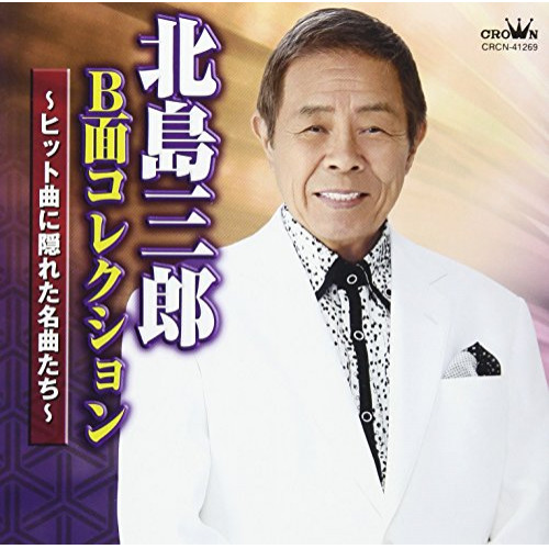 【送料無料】 CD/北島三郎/北島三郎 B面コレクション ～ヒット曲に隠れた名曲たち～/CRCN-41269