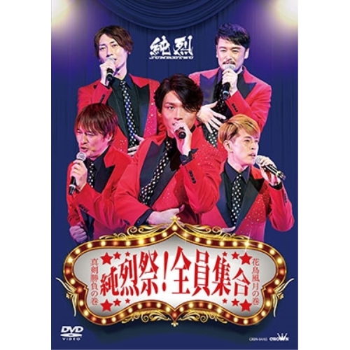 【送料無料】 DVD/純烈/純烈祭!全員集合 真剣勝負の巻 花鳥風月の巻/CRBN-64