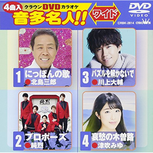 【送料無料】 DVD/カラオケ/クラウンDVDカラオケ 音多名人!! ワイド (歌詞付)/CRBK-2614