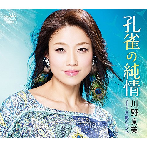 【送料無料】 CD/川野夏美/孔雀の純情/CRCN-8126