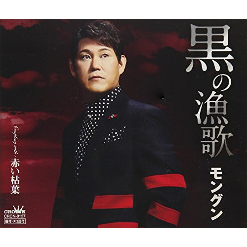 【送料無料】 CD/モングン/黒の漁歌/CRCN-8127
